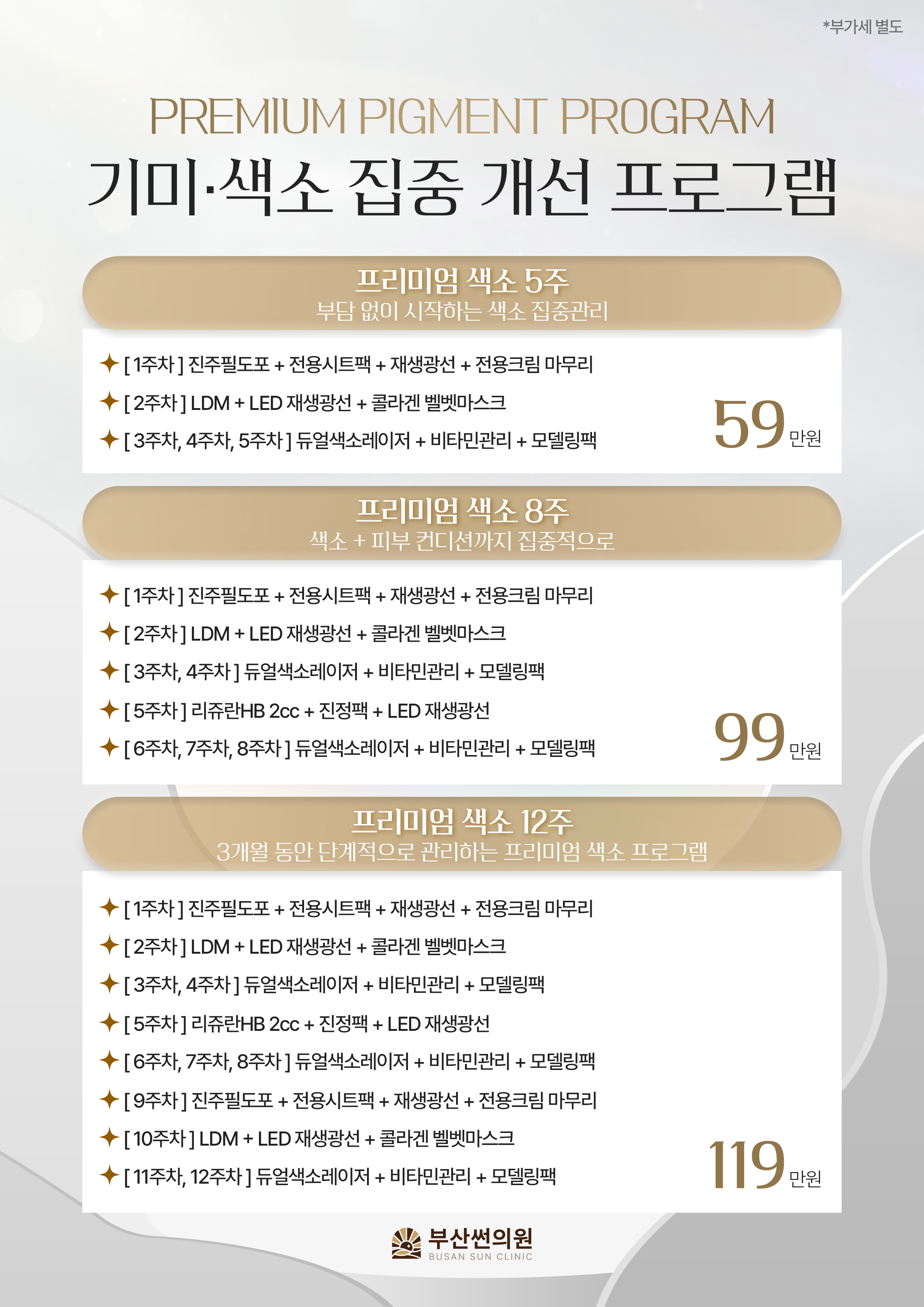 9월 기미,색소 집중 개선 프로그램